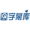 字幕库