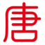 唐库创作网
