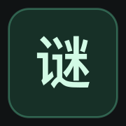 谜页集