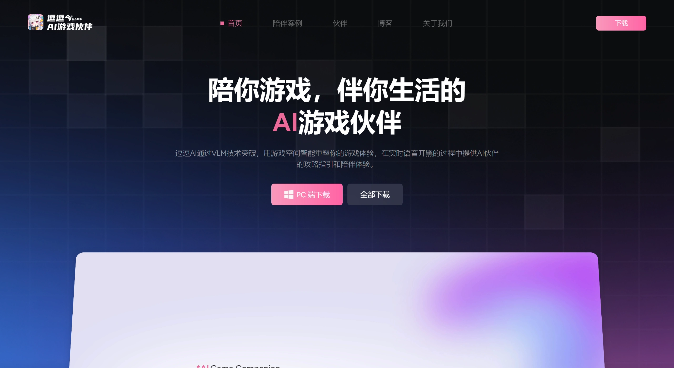 逗逗AI游戏陪玩伙伴 - 为玩家提供实时语音陪玩、智能攻略、情绪陪伴