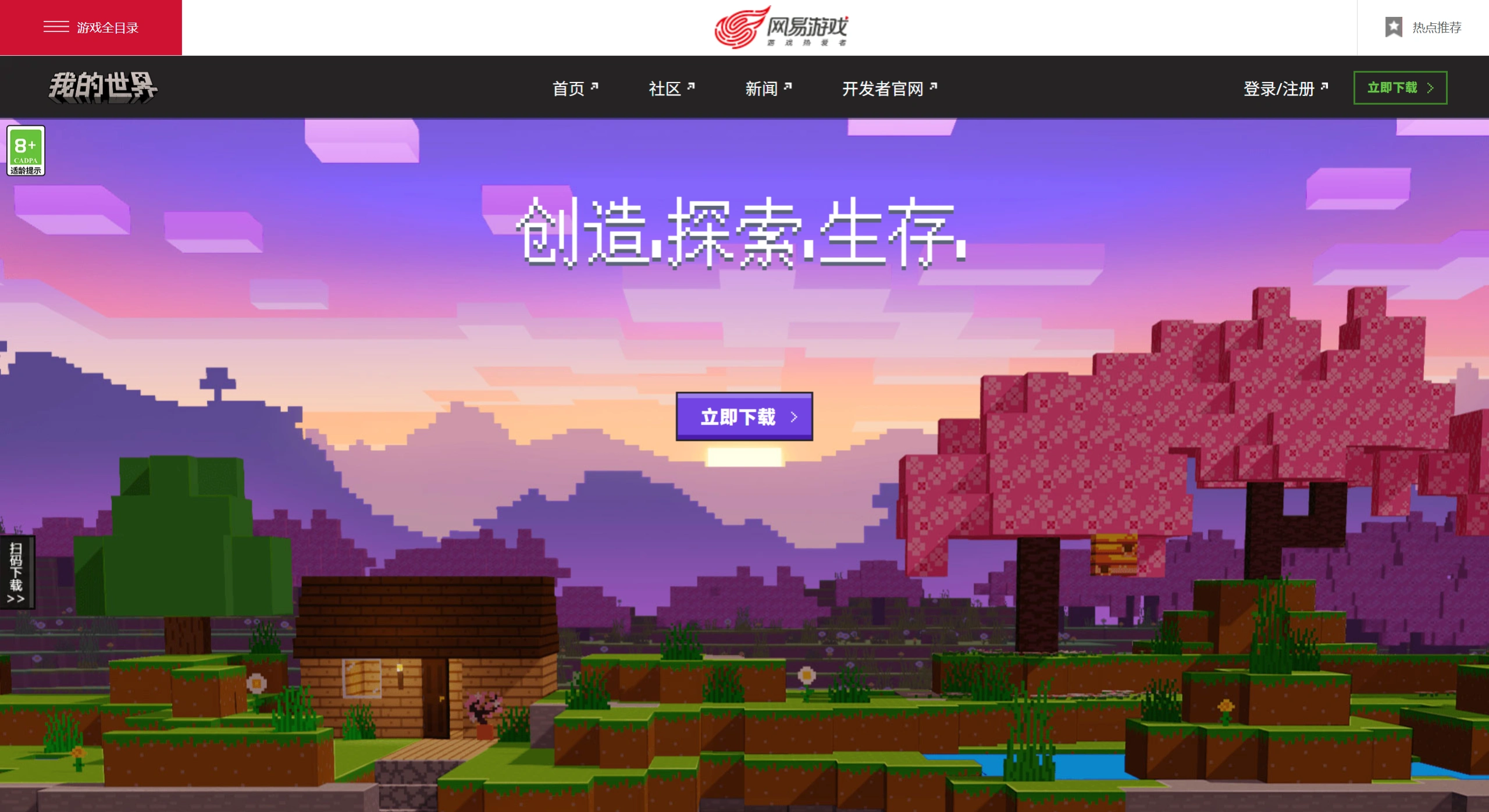 我的世界中国版 - 微软官方授权、网易代理运营的中国大陆正版游戏