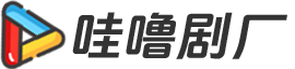 哇噜剧厂