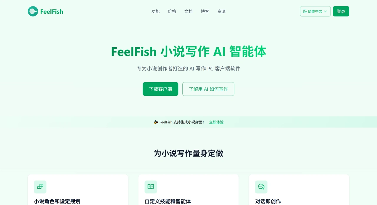 FeelFish官网截图