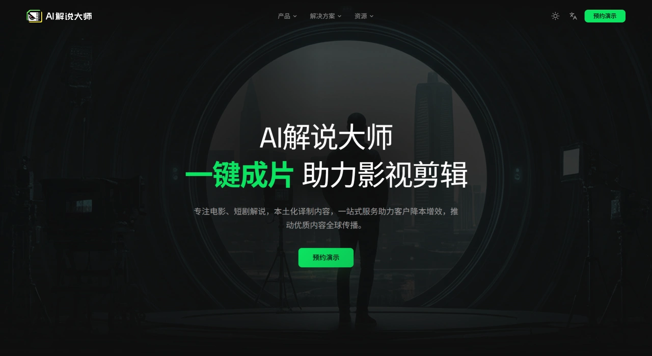 AI解说大师官网截图