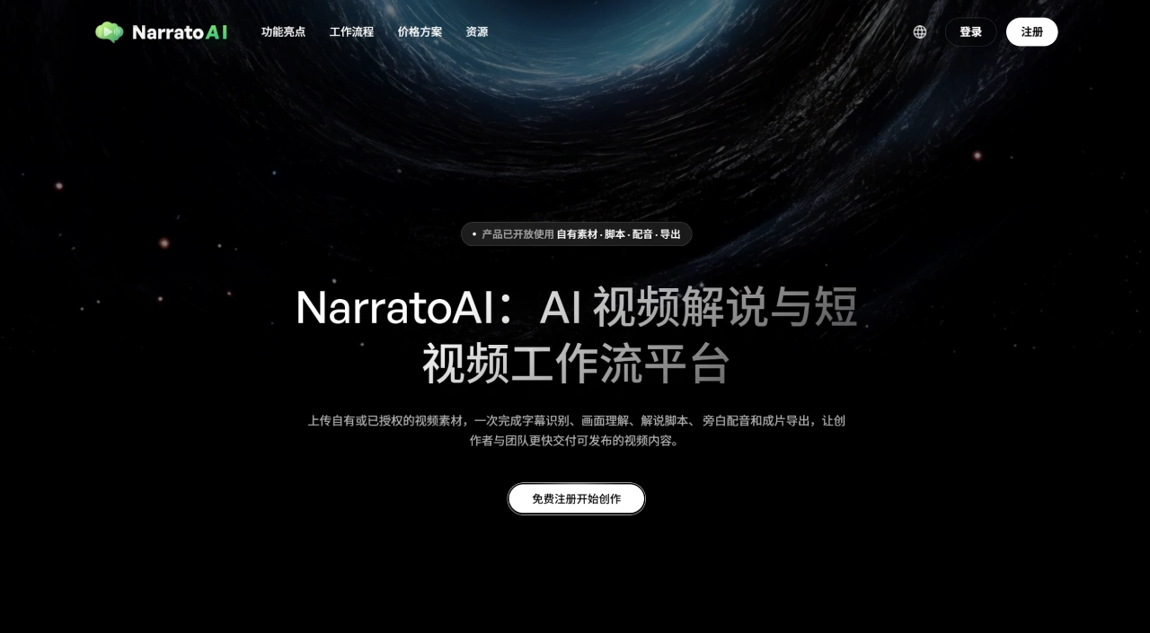 NarratoAI官网截图