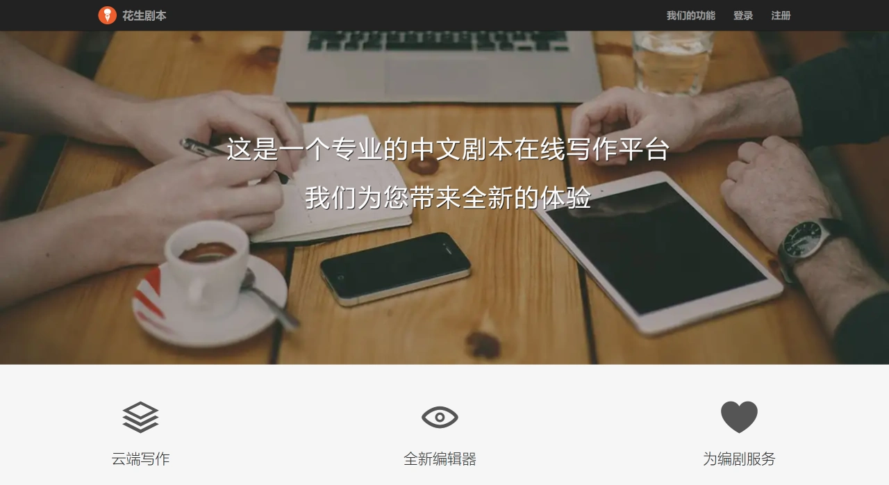 花生剧本官网截图