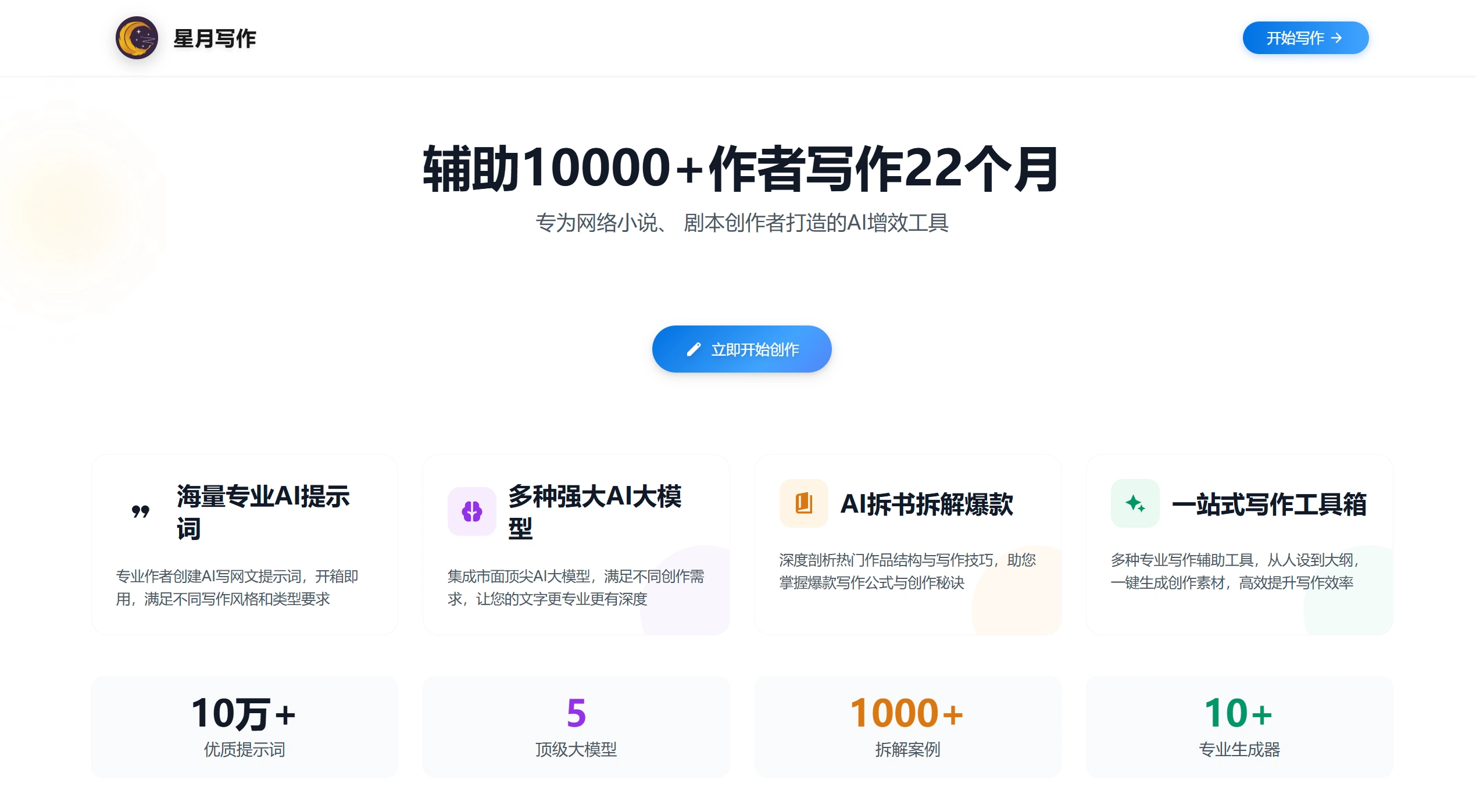 星月写作官网截图