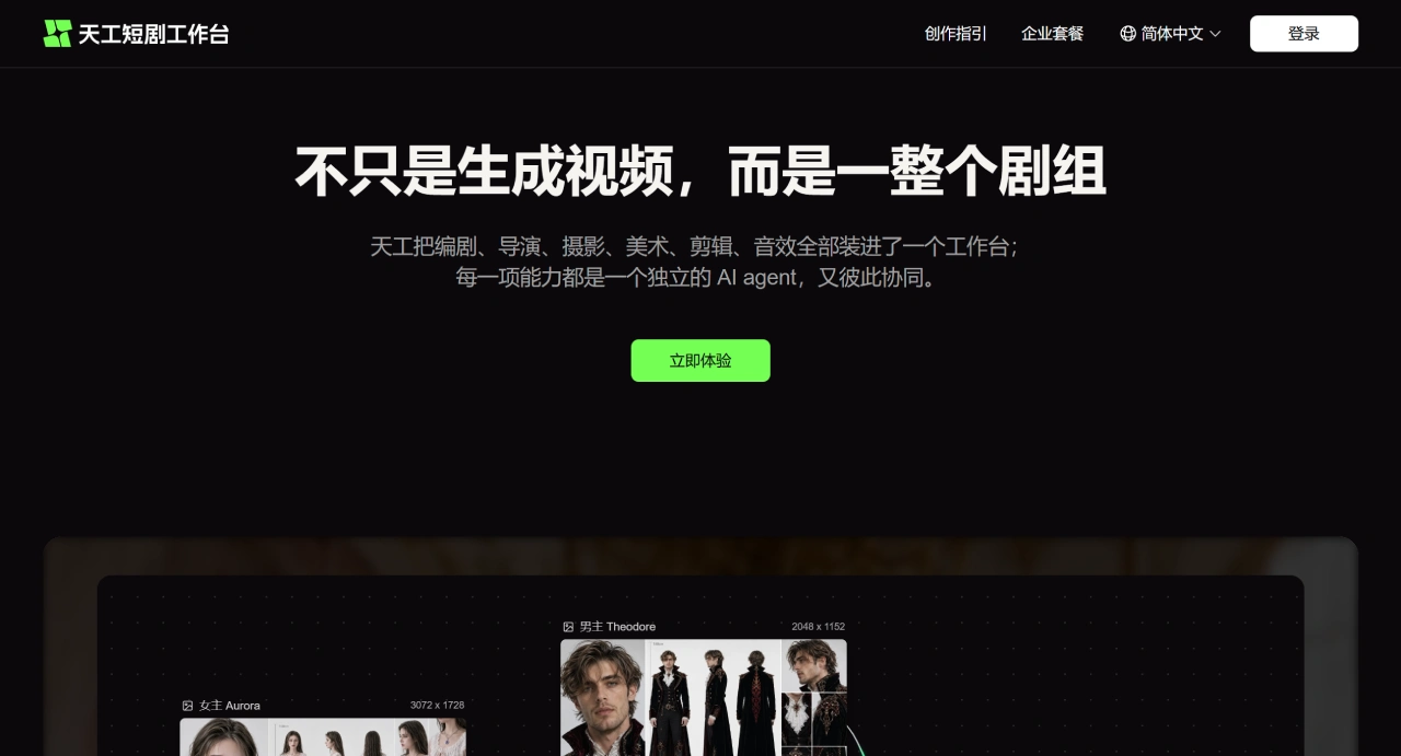天工短剧工作台官网截图