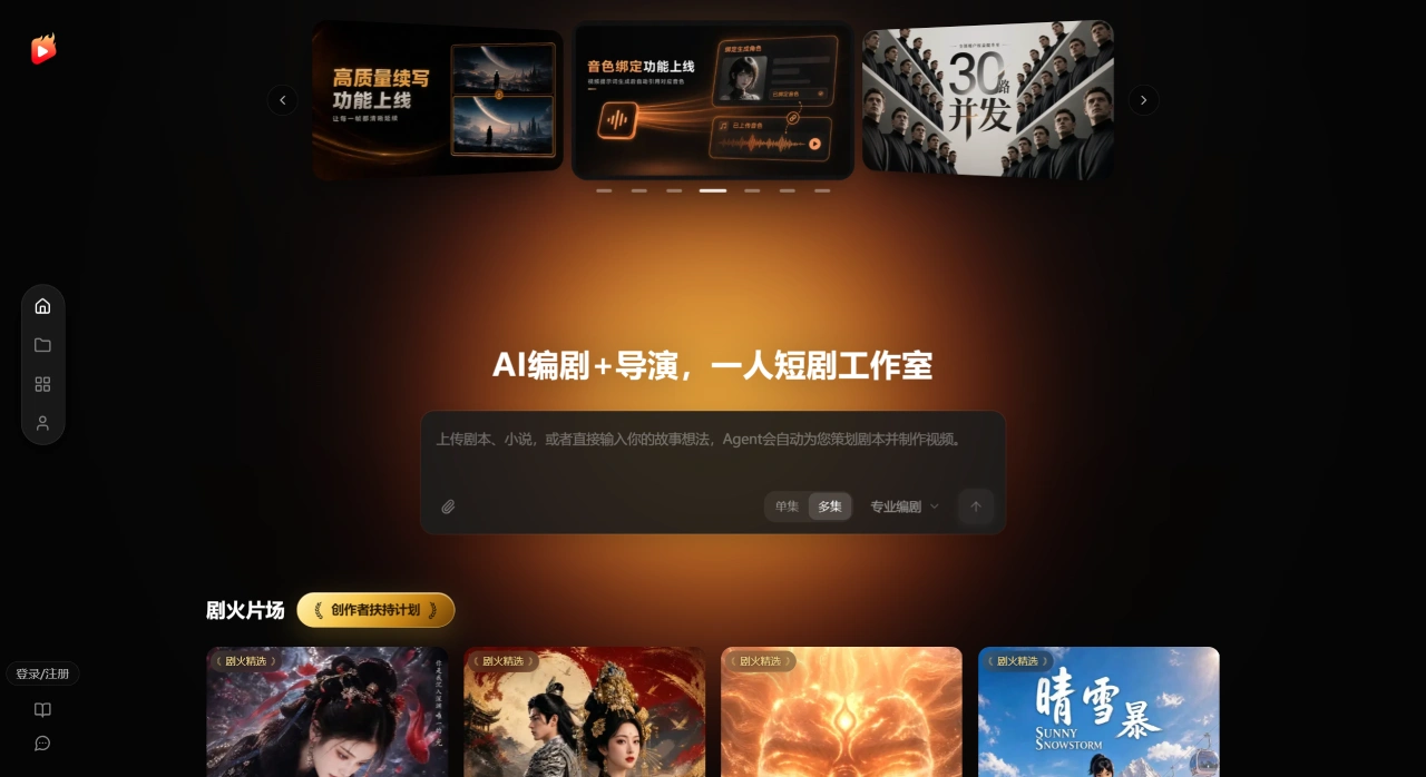 剧火AI官网截图