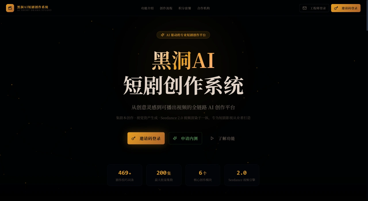 黑洞AI短剧创作系统官网截图