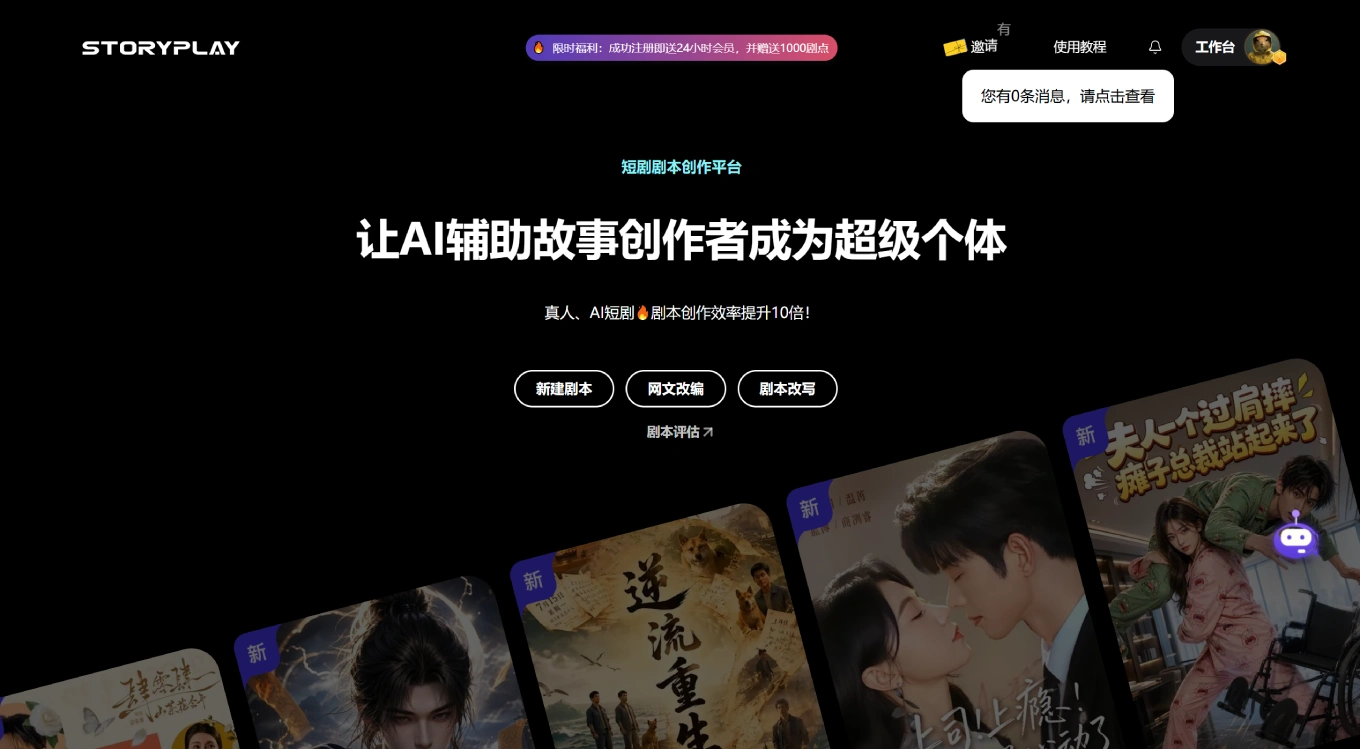 StoryPlay官网截图