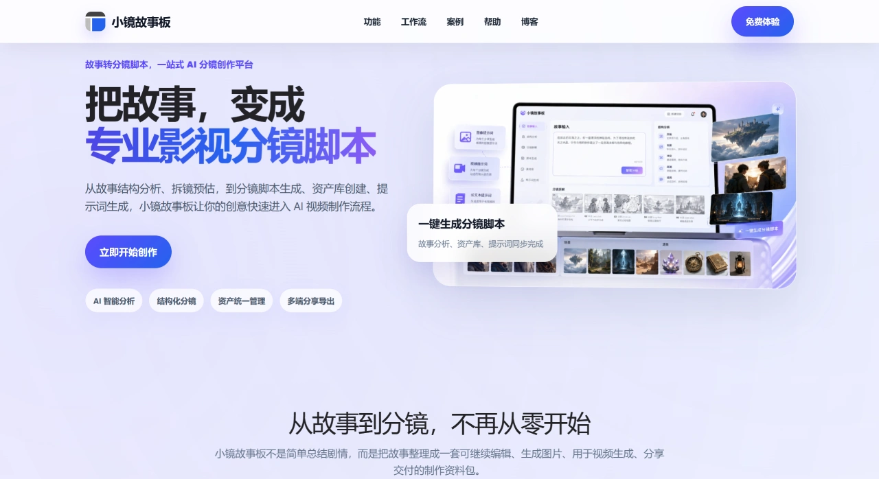 小镜故事板官网截图