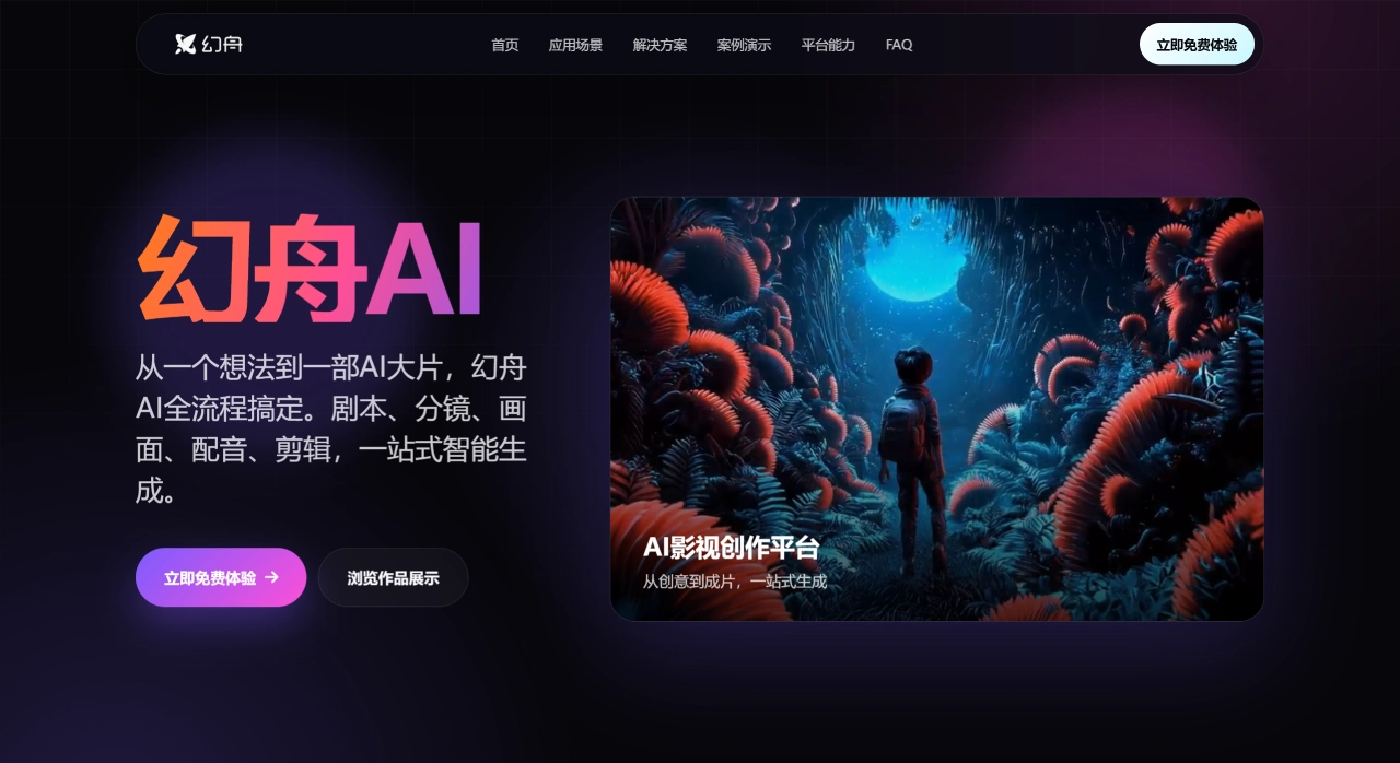 幻舟AI官网截图