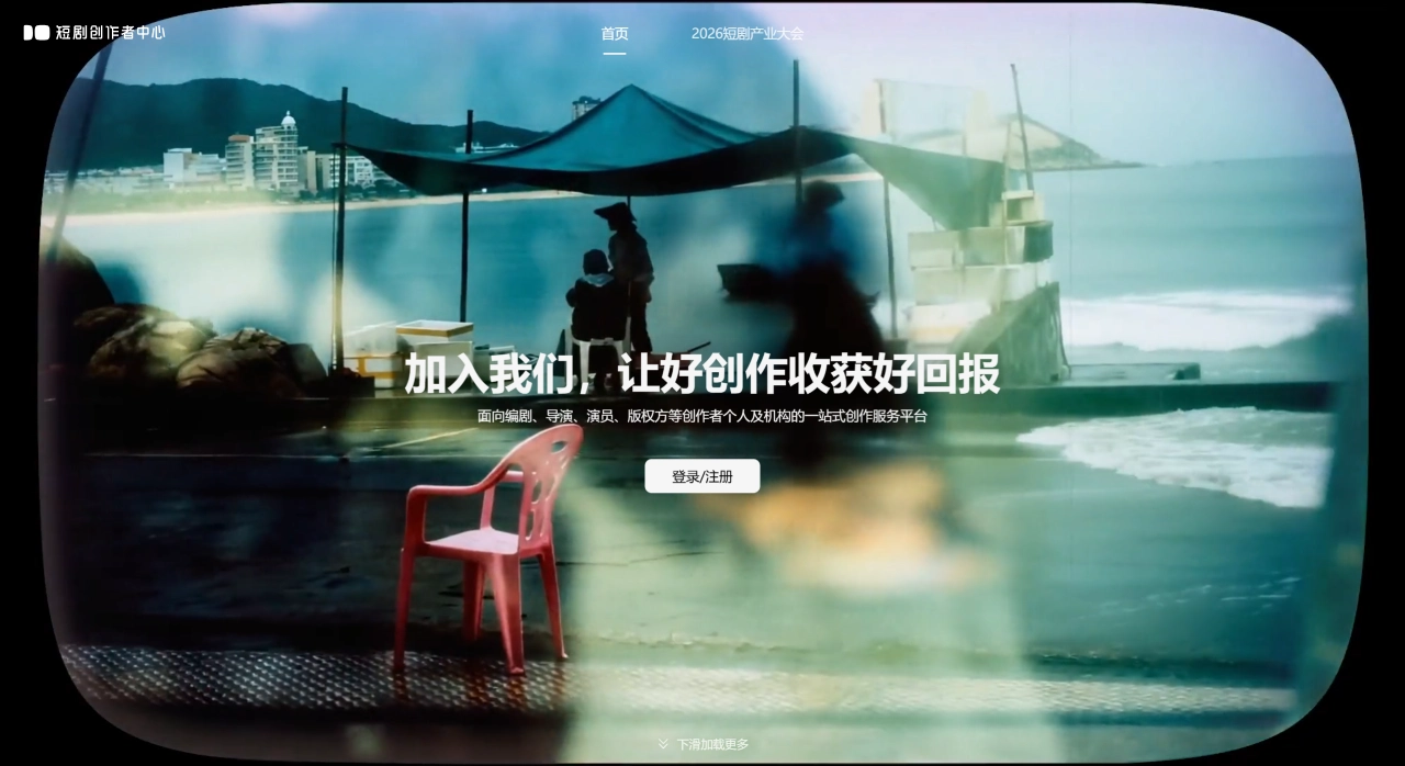 短剧创作者中心官网截图