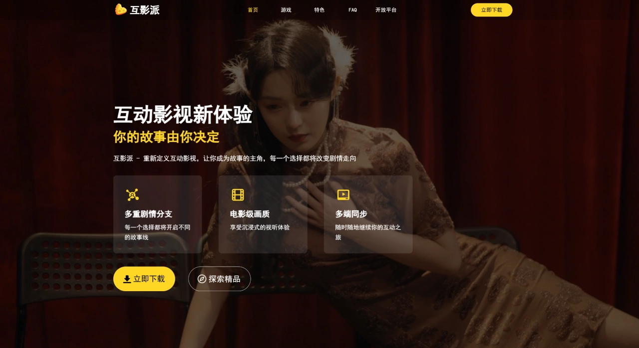 互影派官网截图