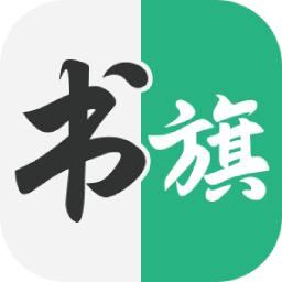 书旗小说