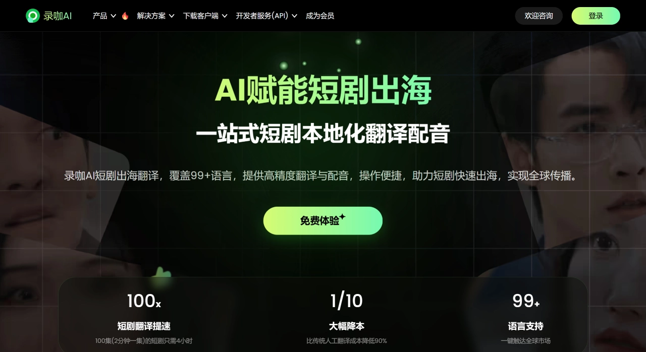 录咖AI官网截图