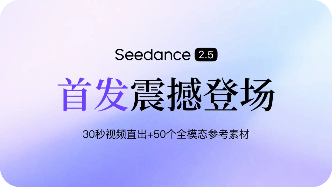 Seedance2.5对比2.0:这些升级值得关注(图1) Seedance2.5对比2.0:这些升级值得关注