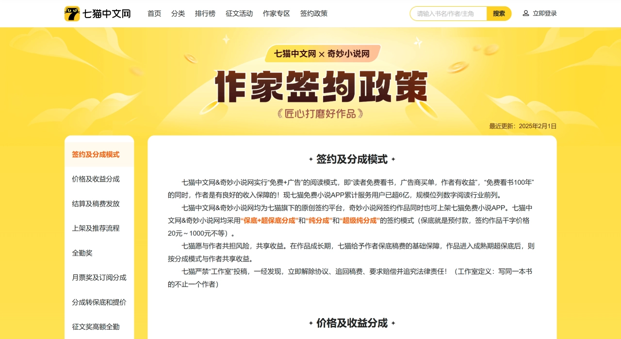 七猫小说中文网(图1) 作家签约政策-作者福利-七猫中文网&奇妙小说网2025年作家福利-梧桐中文网作者福利-男频作者签约政策-女频作者签约政策-七猫中文网- www.qimao.com