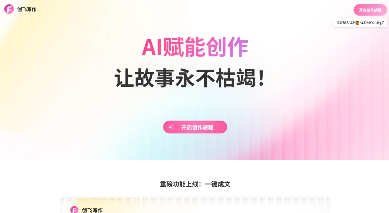 创飞写作官网截图