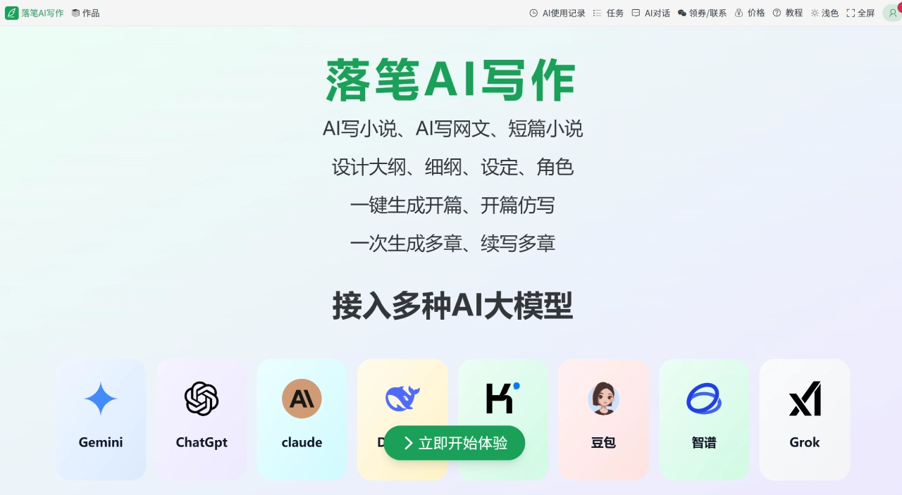 落笔AI写作官网截图
