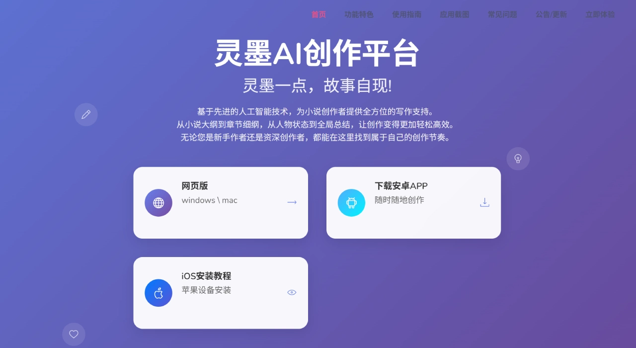 灵墨AI写作官网截图