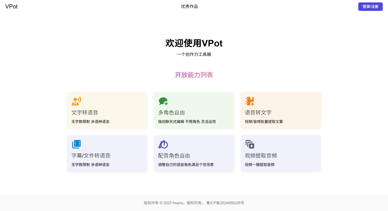 VPot配音官网截图