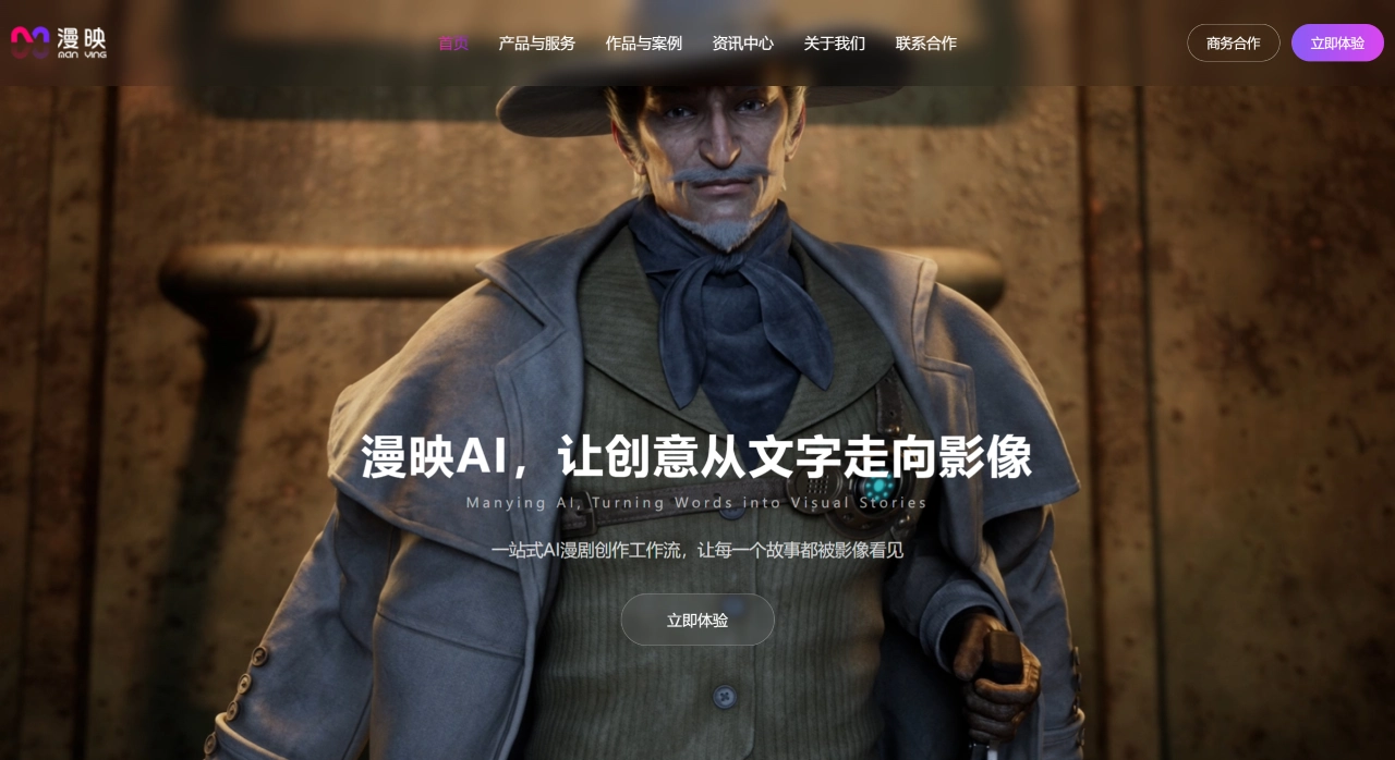 漫映AI官网截图