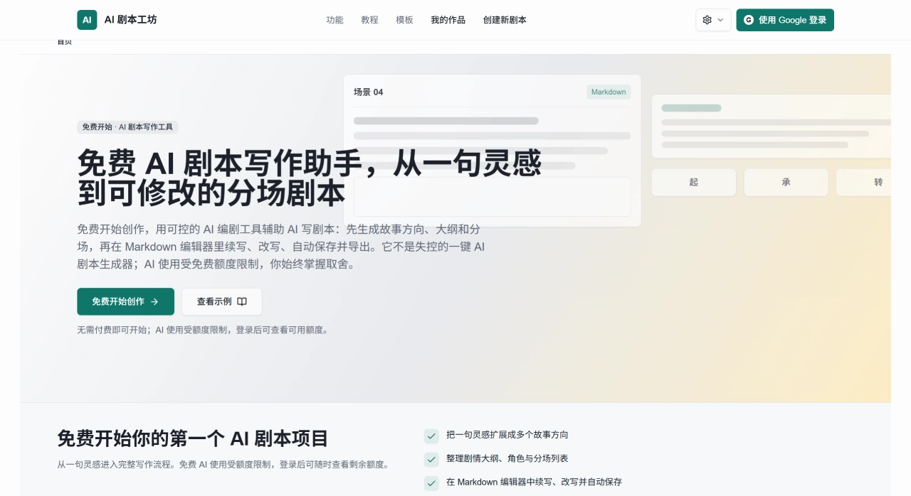 AI剧本工坊官网截图