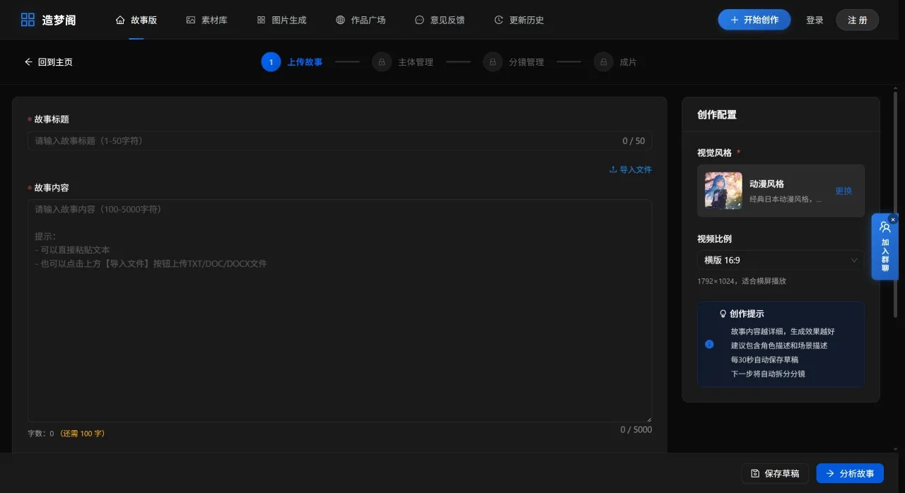 创建故事 - 造梦阁 - www.zaomengge.com