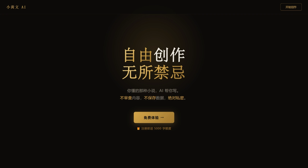 小黄文AI官网截图