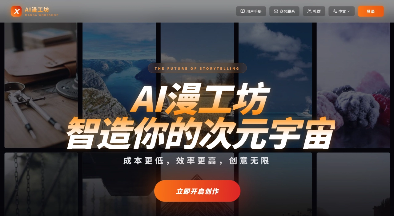 AI漫工坊官网截图