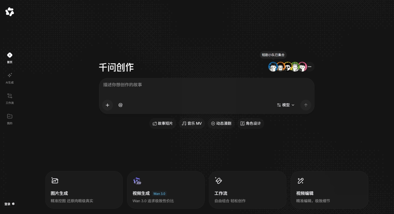 千问创作官网截图