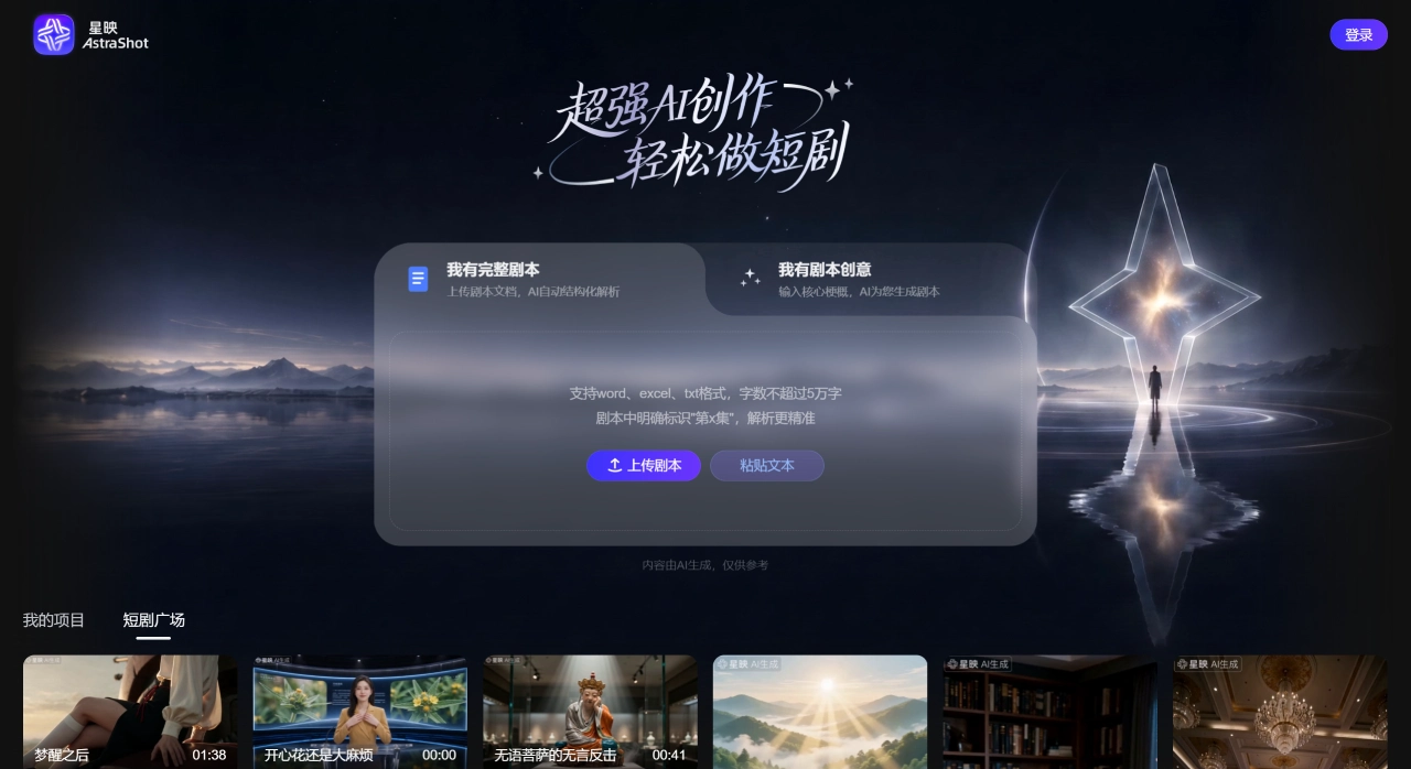 星映AI短剧官网截图