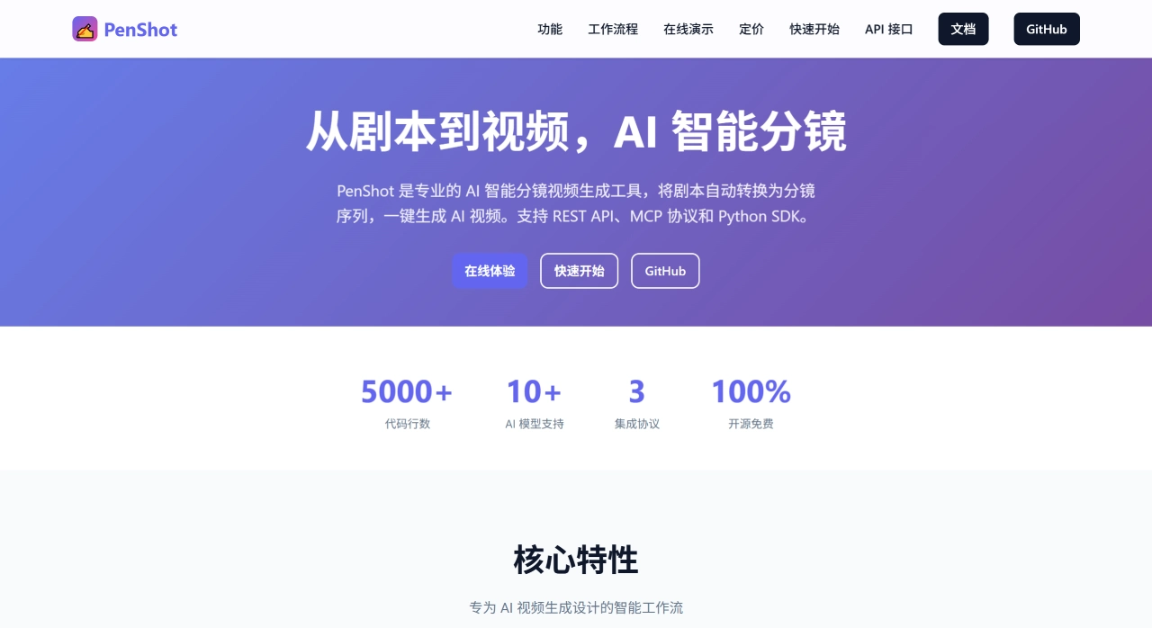 PenShot官网截图