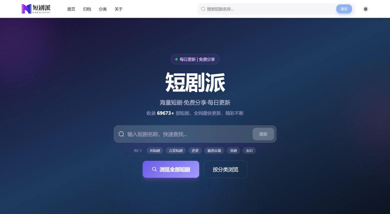 短剧派官网截图