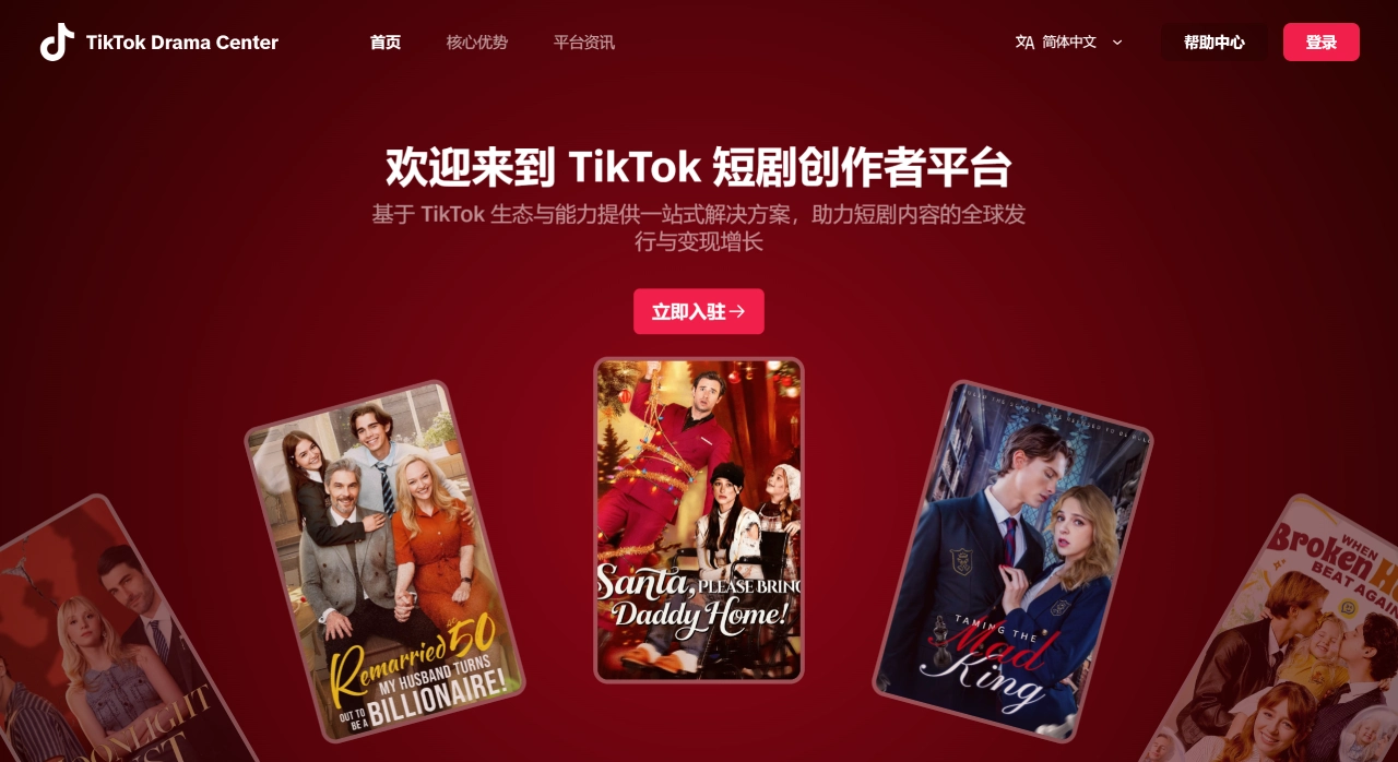 TikTok短剧创作者平台官网截图