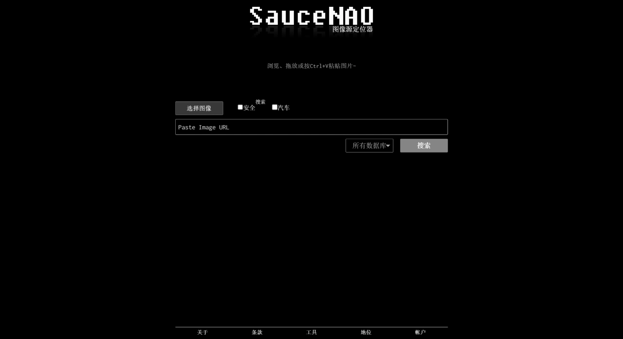 SauceNAO官网截图
