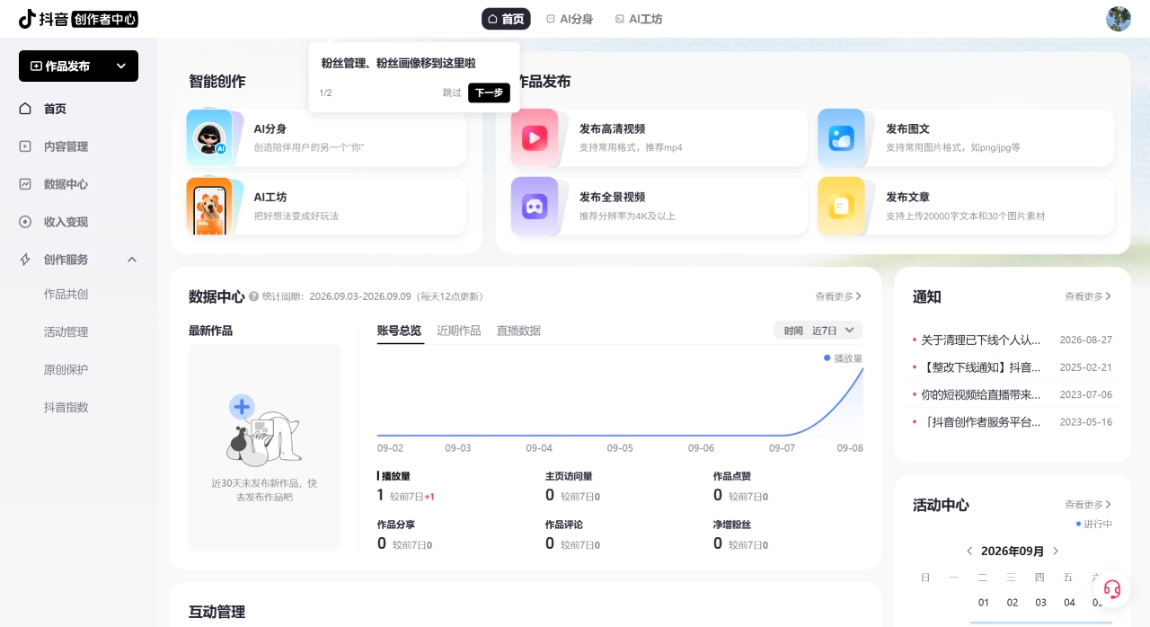 抖音创作者中心官网截图