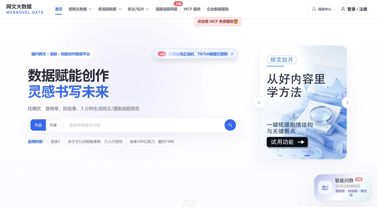 网文大数据官网截图
