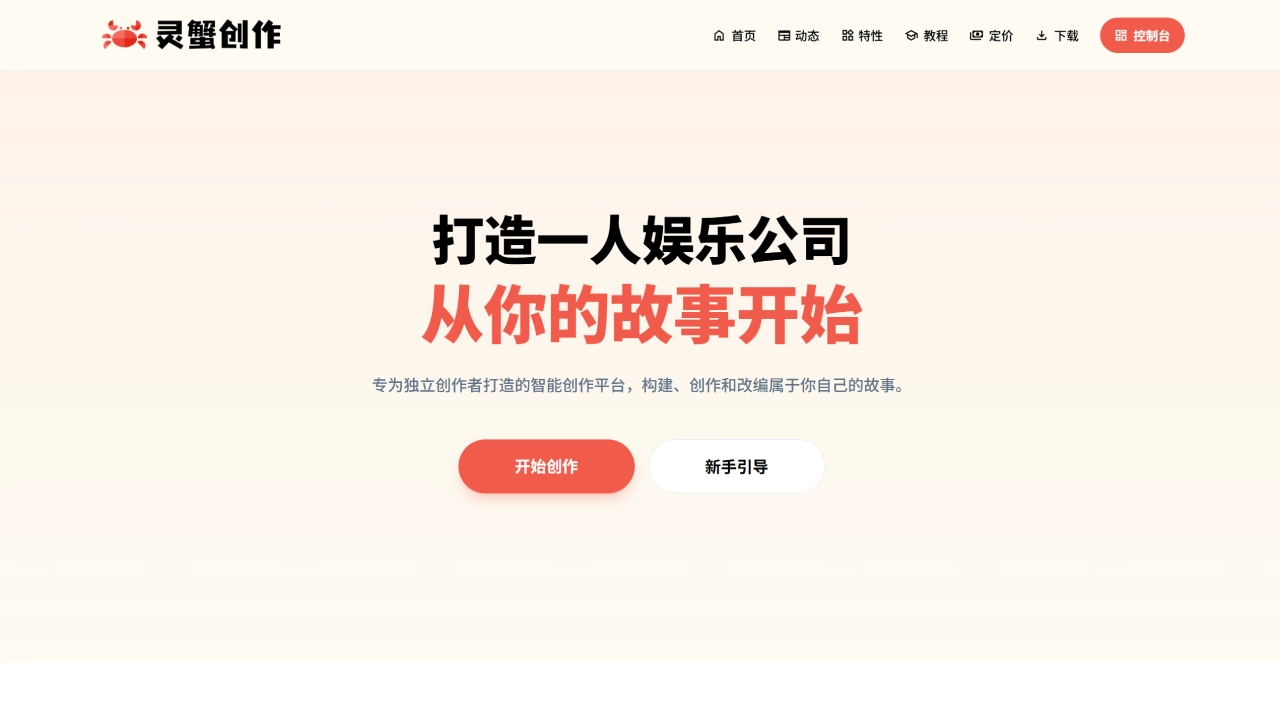 灵蟹创作官网截图