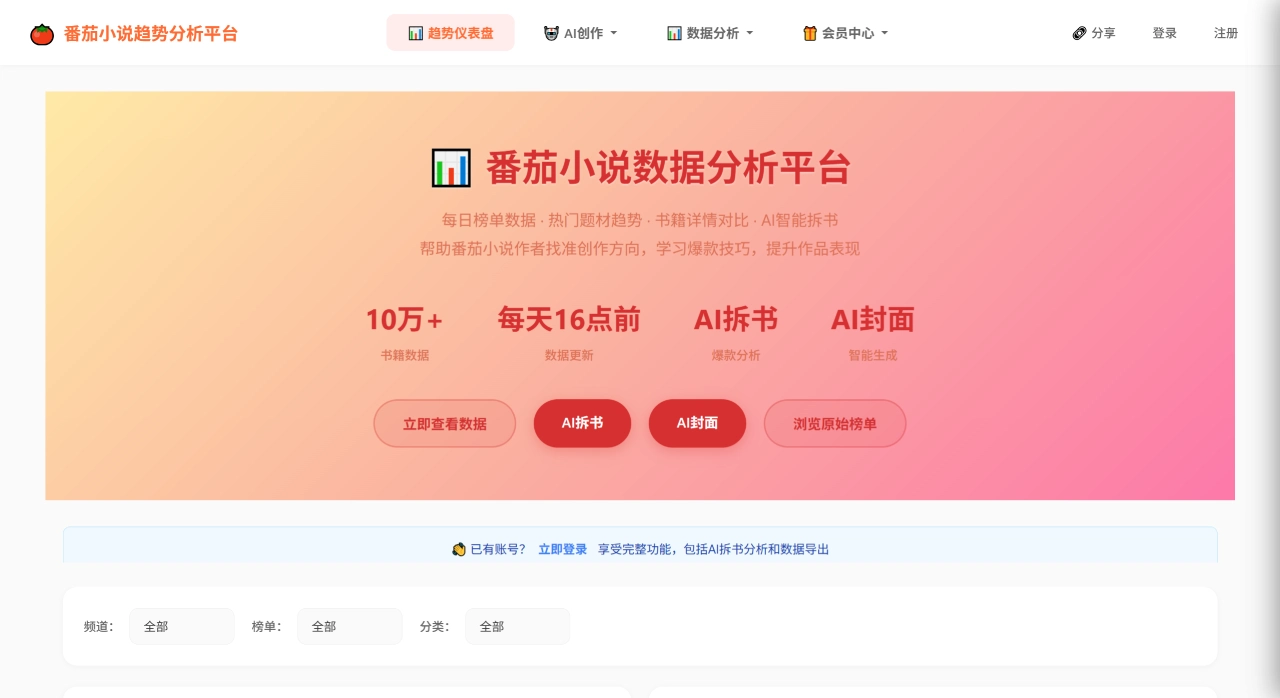 番茄小说数据分析平台官网截图