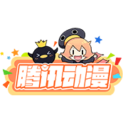 腾讯动漫