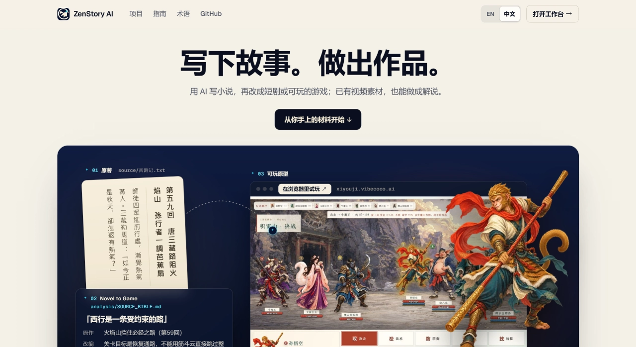 ZenStory AI官网截图