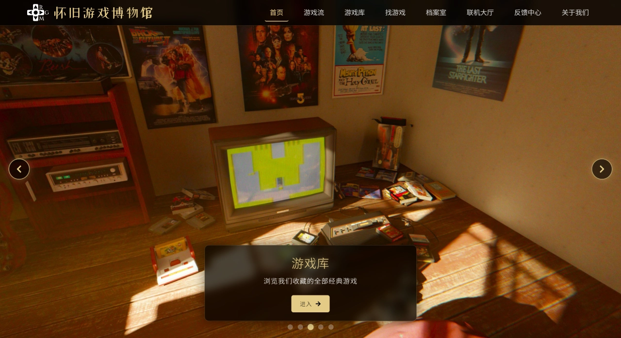怀旧游戏博物馆官网截图