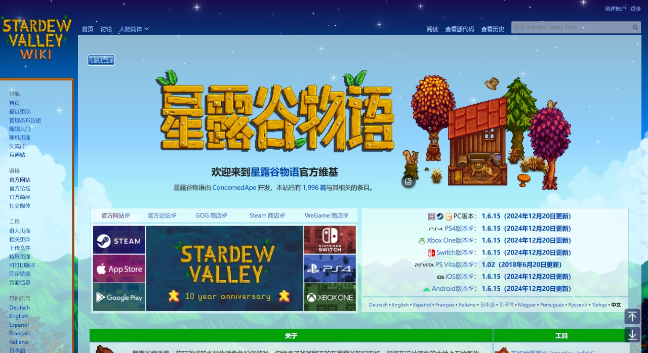 星露谷物语Wiki官网截图