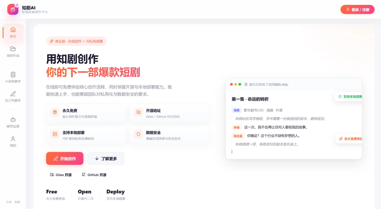 知剧AI官网截图