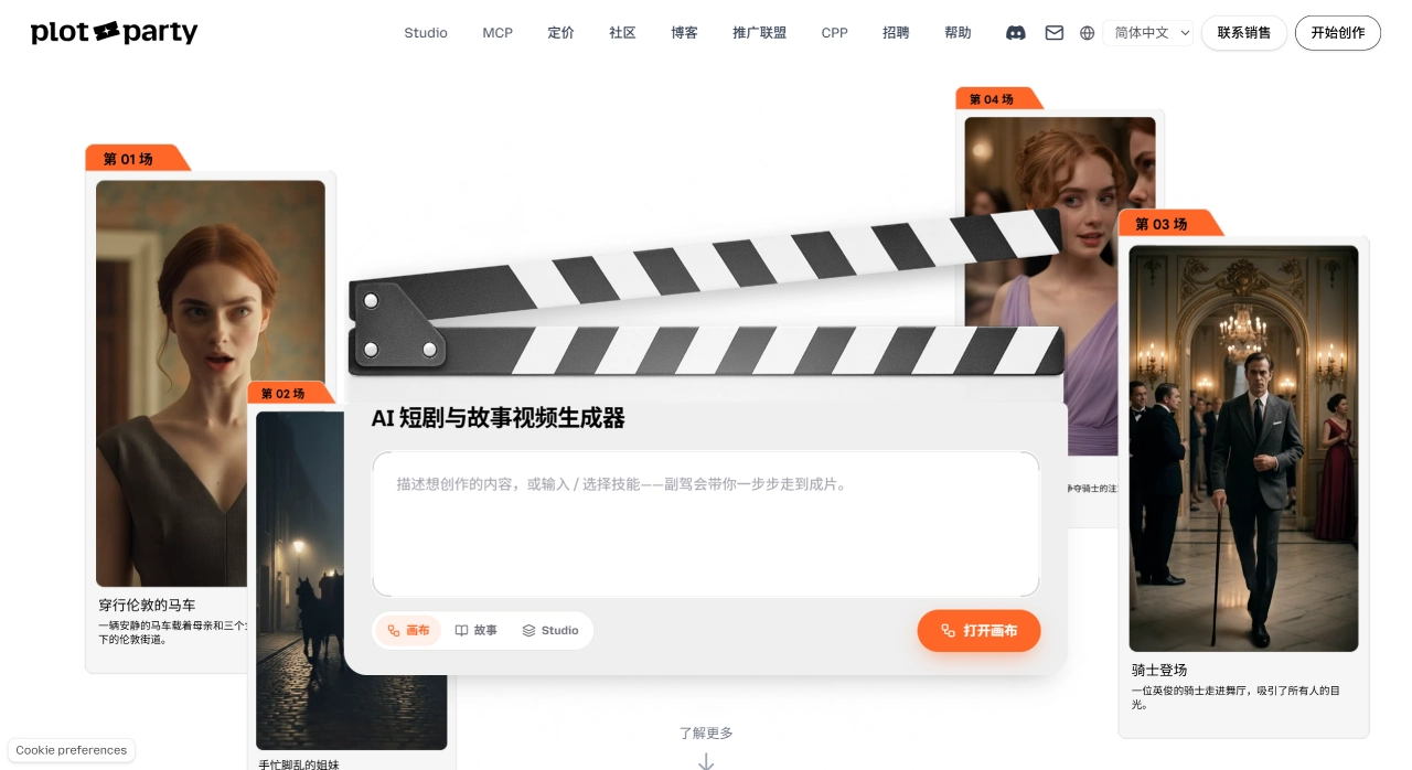 Plot Party官网截图