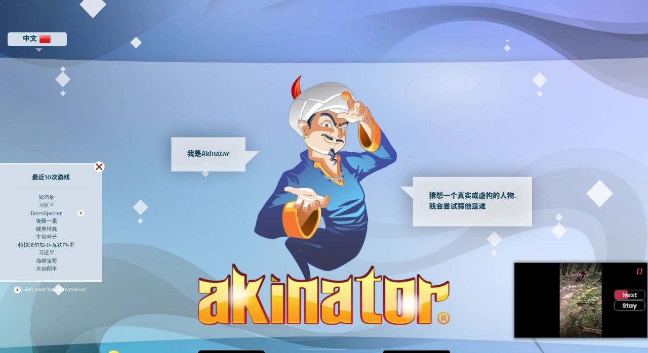 Akinator - 网络天才，一款免费猜人物网页游戏