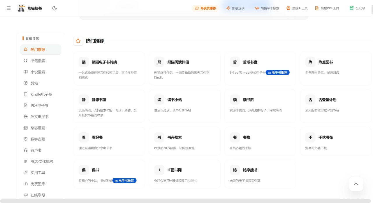 熊猫搜书官网截图